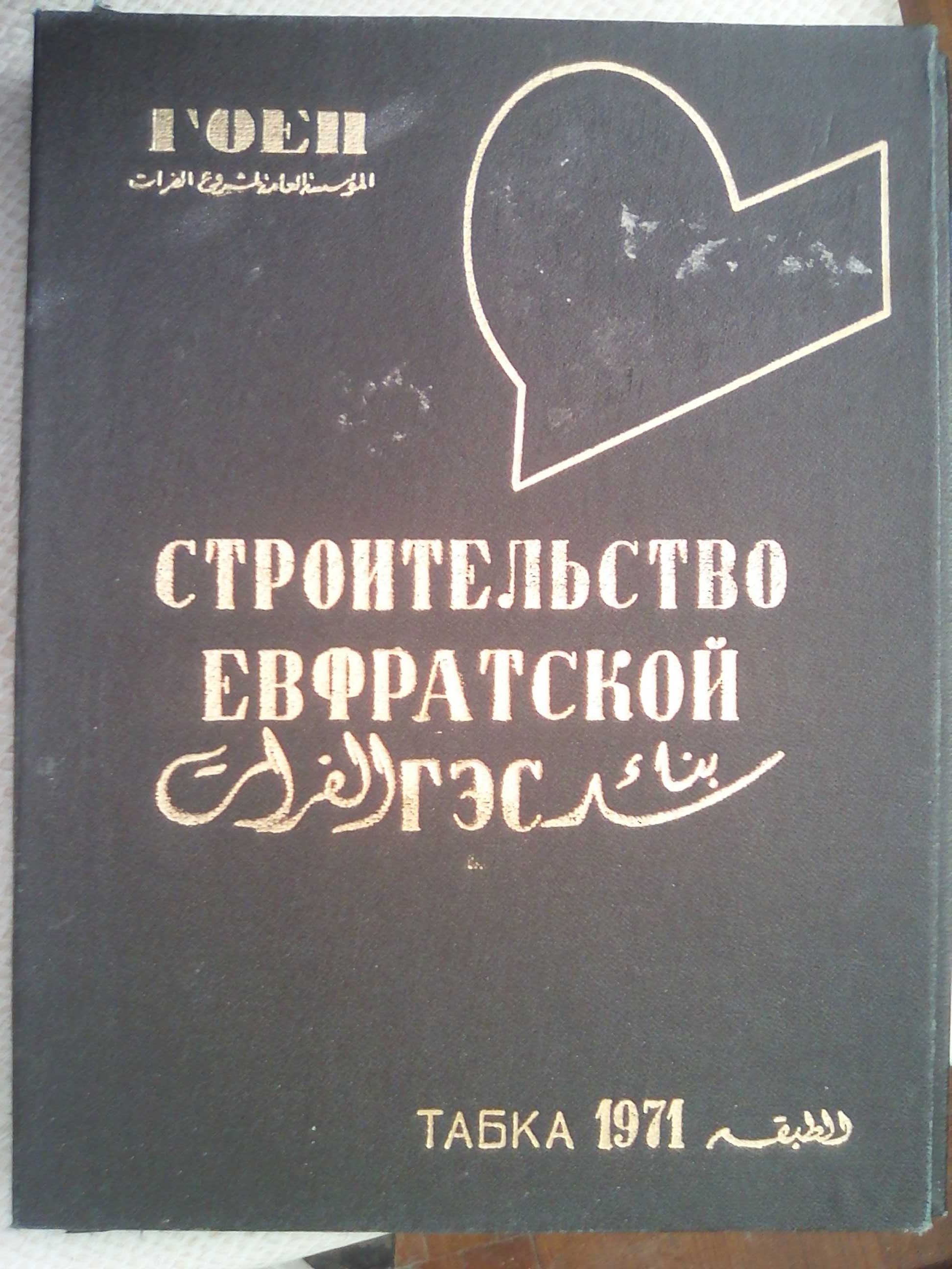 Папка и Ежедневник,Строительство Евфратской ГЭС,Сирия ,1971 год