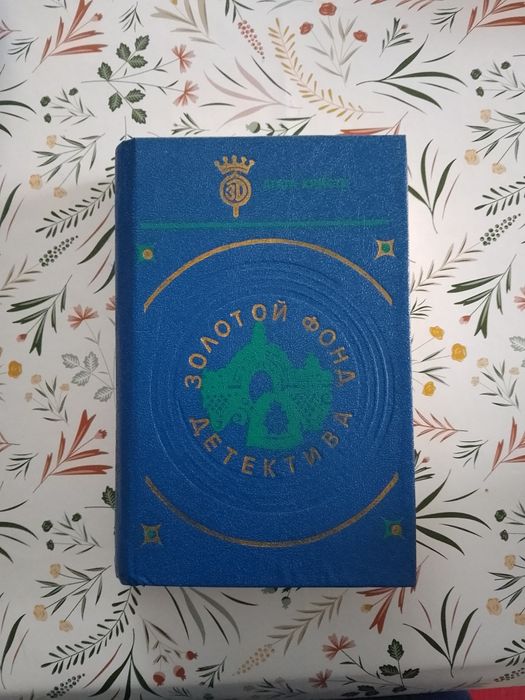 Агата Кристи Золотой фонд детектива т4