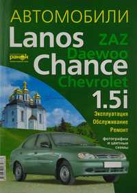 Книга по ремонту Daewoo Lanos/ZAZ/Chevrolet/Chance