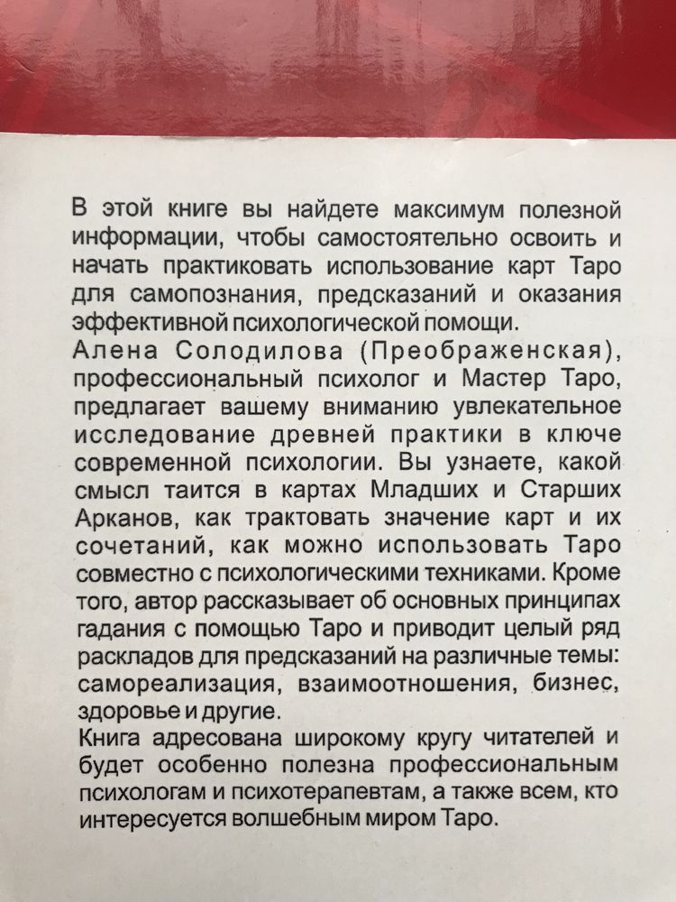 ТАРО в Работе Психолога ОРИГИНАЛ! А.Солодилова Преображенская