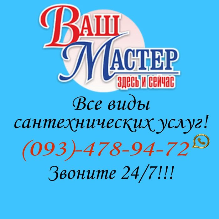 Потрібен Сантехнік?Дзвоніть!24/7