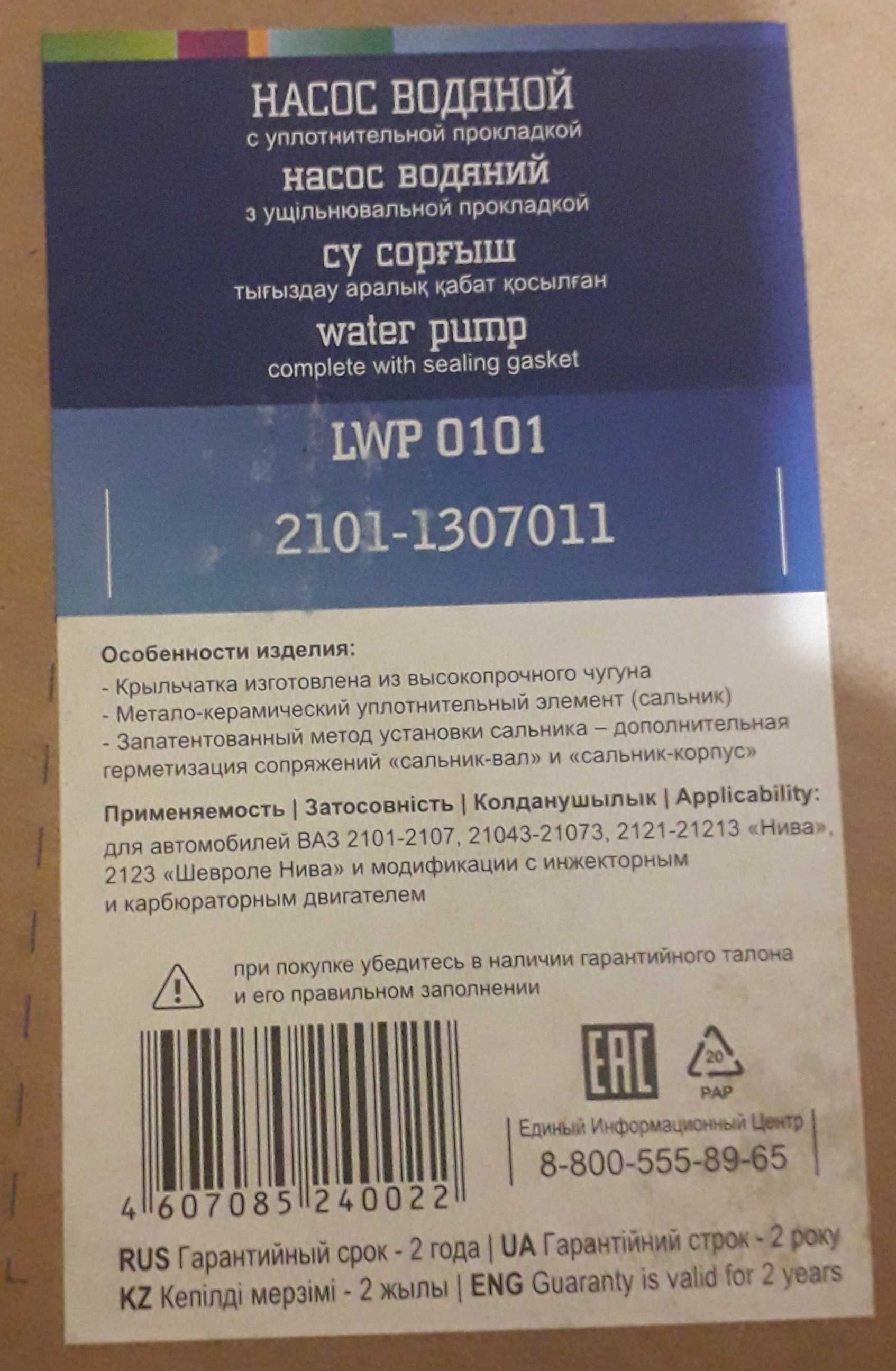 Насос водяной с уплатнительной прокладкой LWP 0101 2101- 1307011