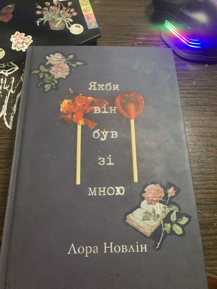 Лора Новлін «якби він був зі мною»