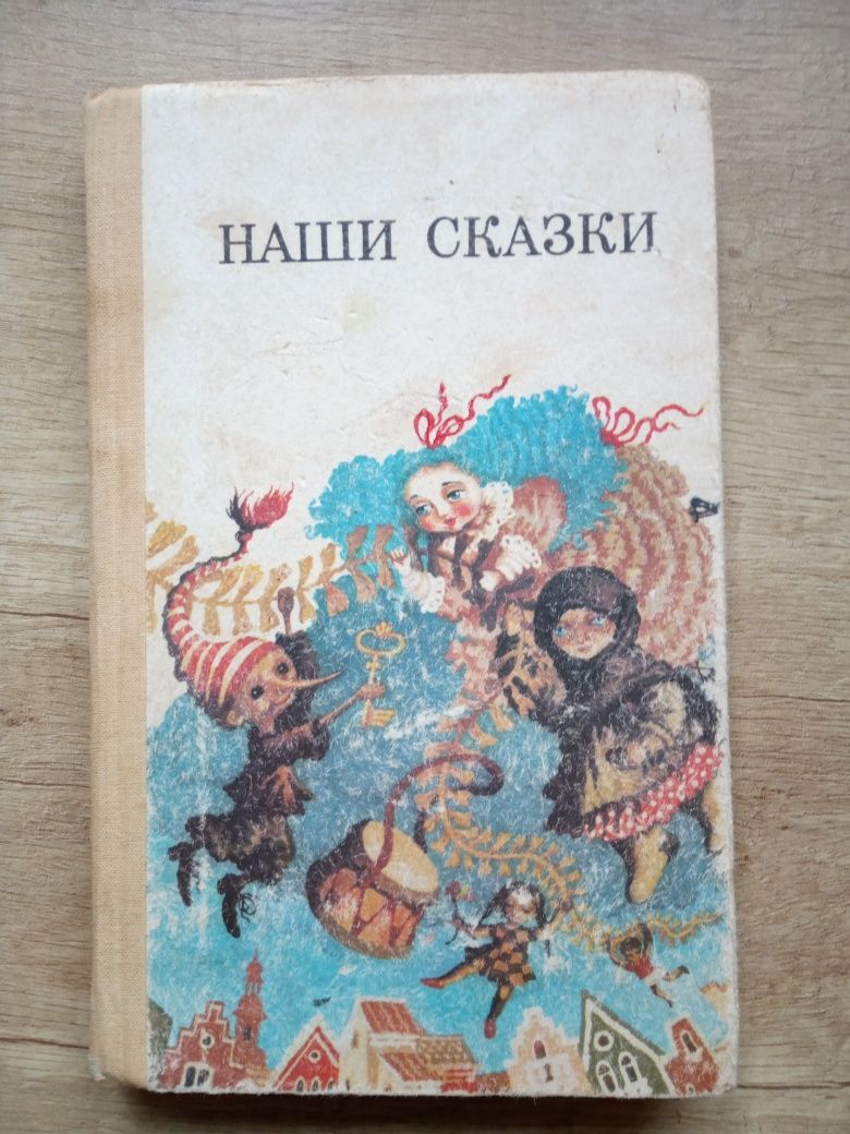 Наши сказки книга, Веселка 1987