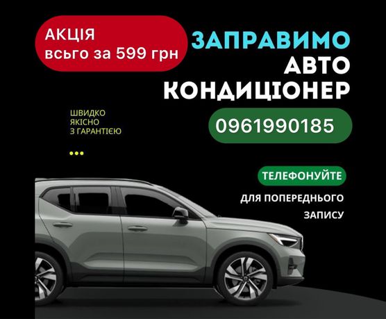 Завправка кондиціонера авто