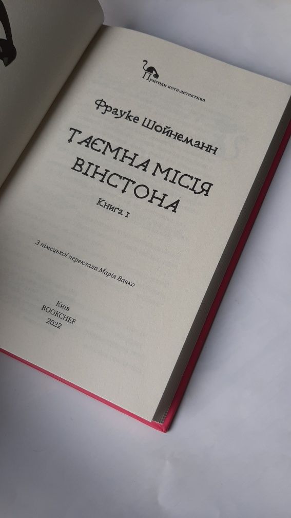 Пригоди кота детектива. Таємна місія - Фрауке Шойнеман