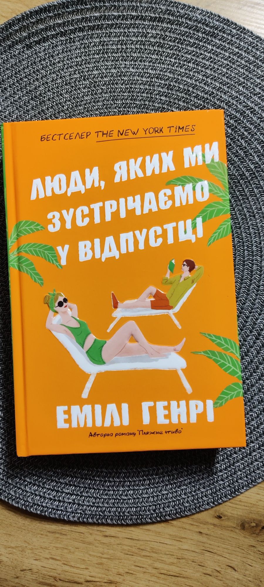 Емілі Генрі, люди яких ми зустрічаємо у відпустці