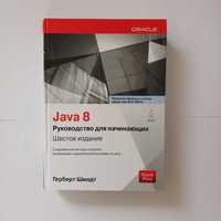 Java 8 руководство для начинающих | шестое издание | герберт шилдт