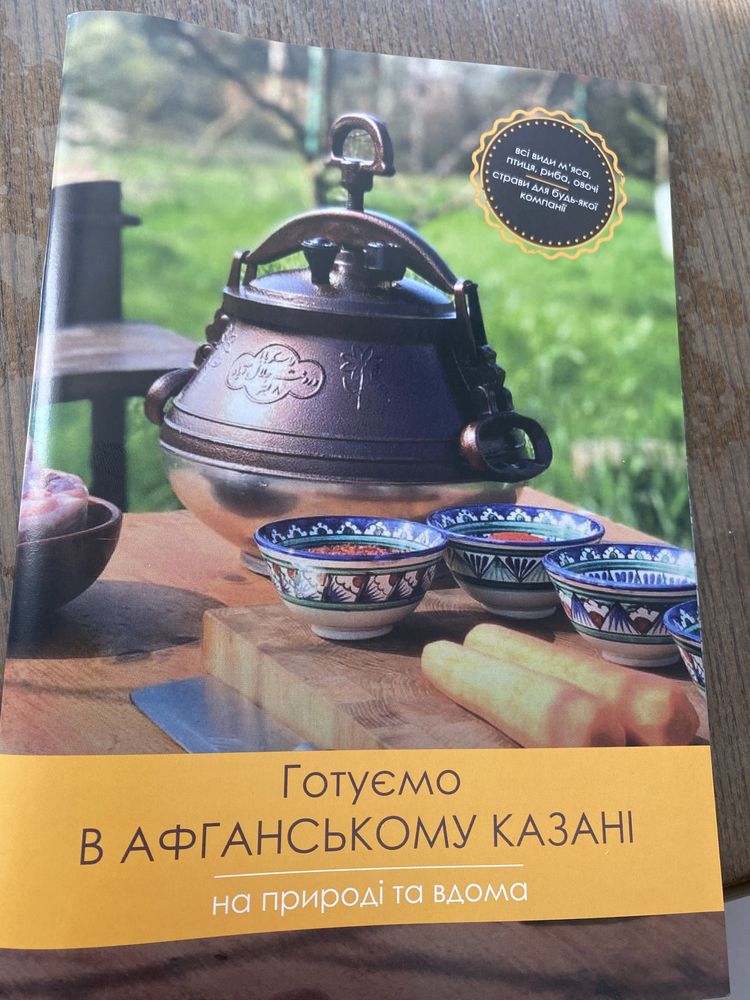 Афганский казан, казан афганский, авганський казан