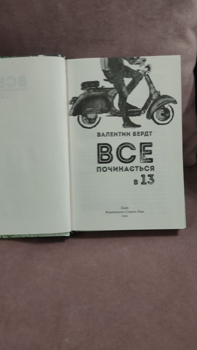 Книга "Все починається в 13"