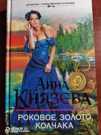 Князева Анна "Роковое золото Колчака"