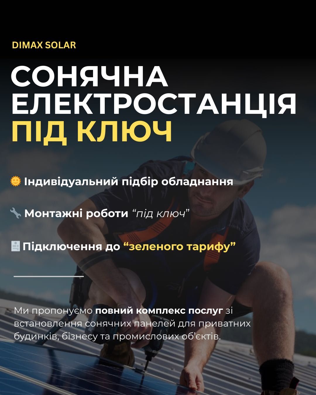 Монтаж сонячних електростанцій (СЕС) під ключ, електромонтажні послуги