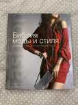 Книга Бибилия моды и стиля