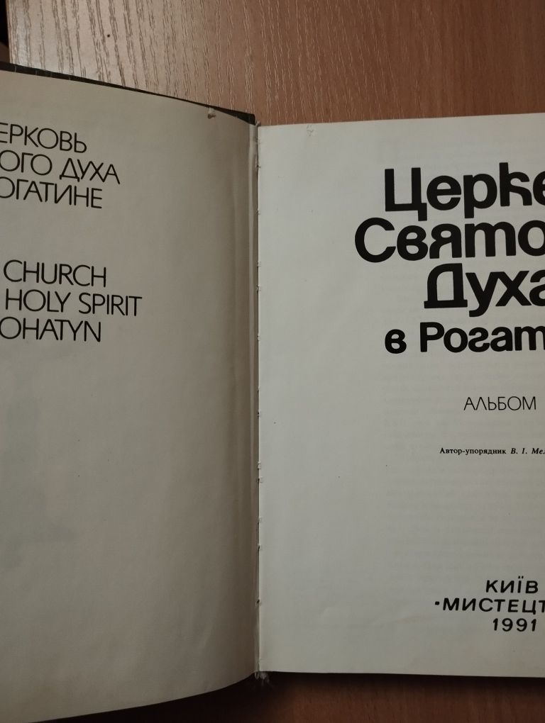 Мельник В.І. Альбом Церква Святого духа в Рогатині