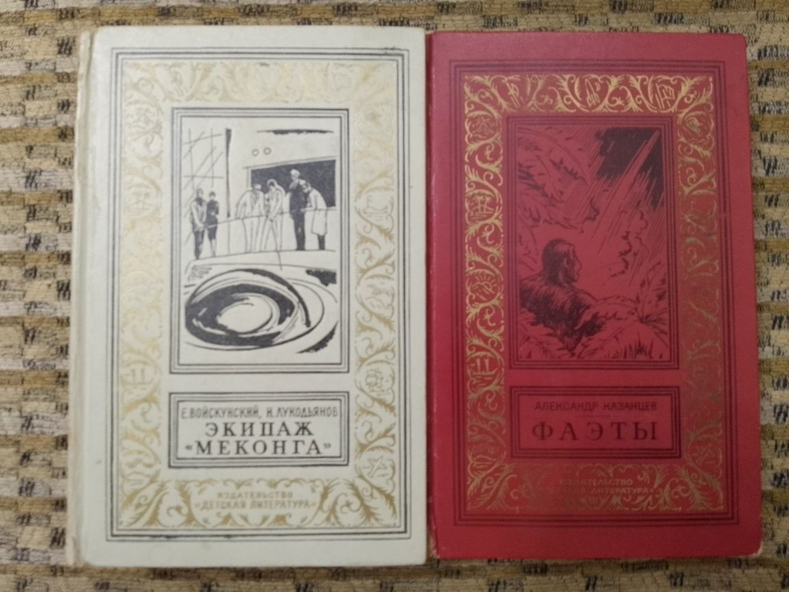 А.Беляев;Г.Гуревич;И.Ефремов;А.Казанцев;В.Михайлов;Стругацкие и др