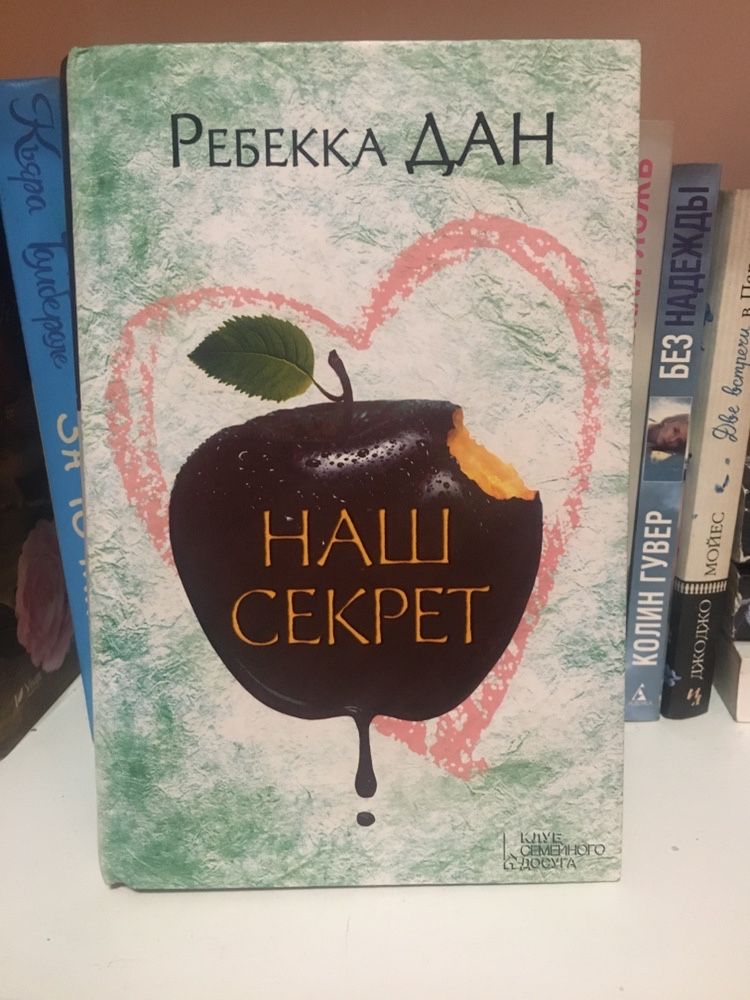 Ребекка Дан ‘Наш секрет’