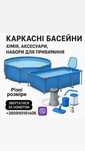 Каркасний басейн, фільтр,скімер, набір для прибирання