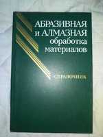 Абразивная и алмазная обработка материалов справочник