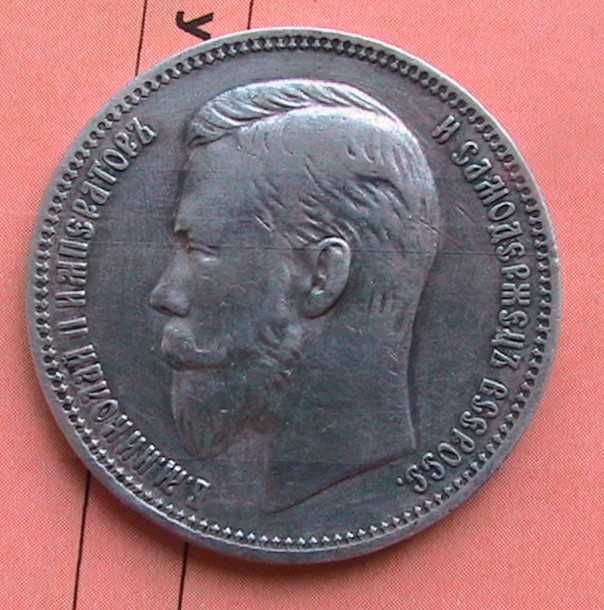 Российская империя 1 рубль 1911
