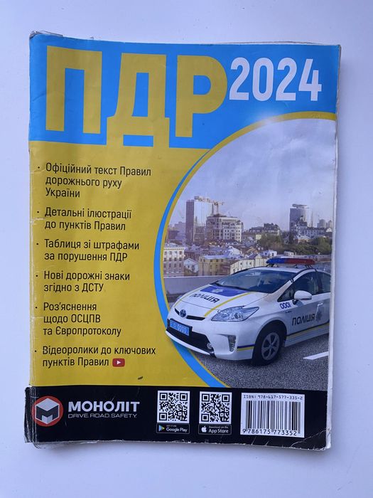 ПДР 2024 книга видавництво Моноліт