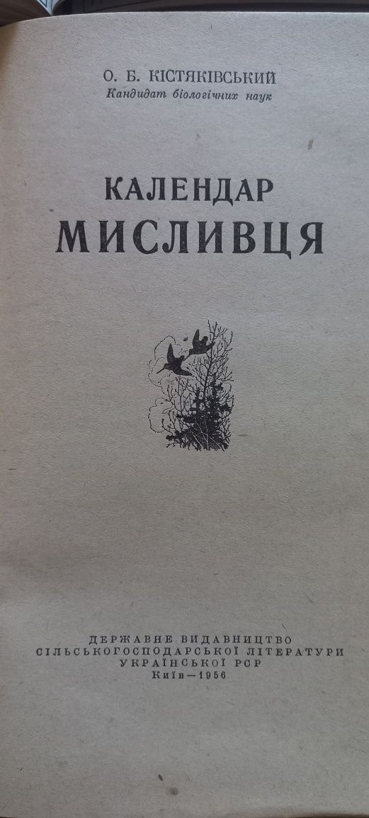 Продам КАЛЕНДАР МИСЛИВЦЯ 1956 р, Автомобили страны советов Л. Шугуров