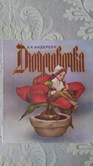 Дюймовочка.. Книга для дітей.