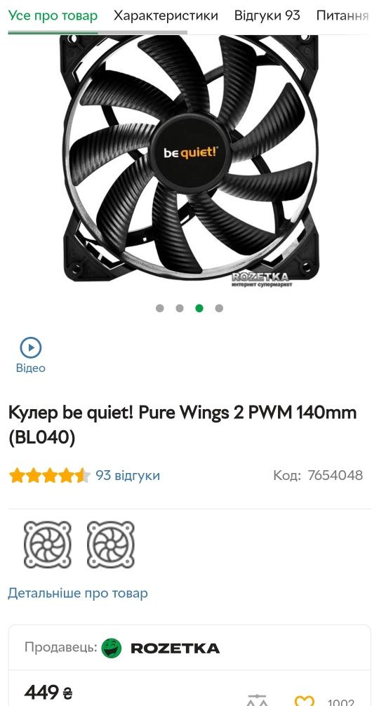 Кулери 120-140 pwm  be quiet Pure Wings, Arctic Bionix