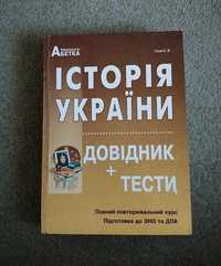 Історія України довідник + тести