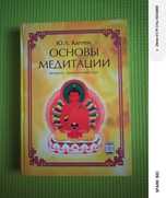 Каптен Ю.Л. Основы медитации.