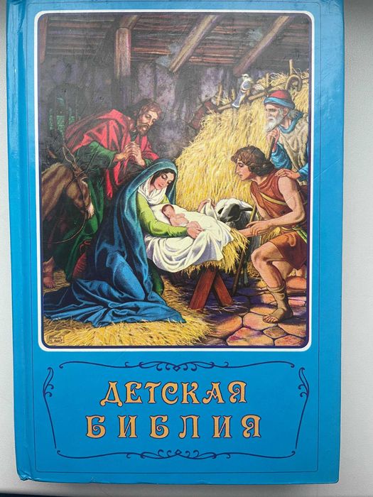 Дитяча Біблія російською мовою