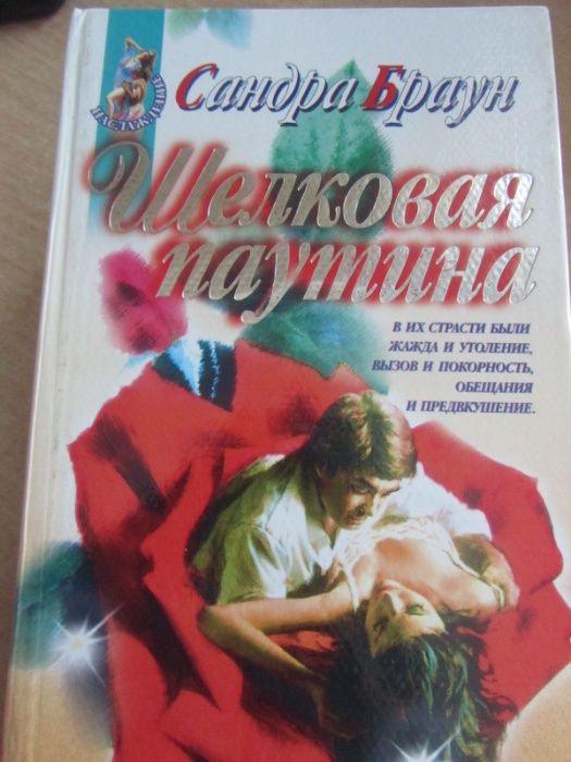продаю книги комплект:Сандра Браун, Лейла Мичем,Бренди Пурди