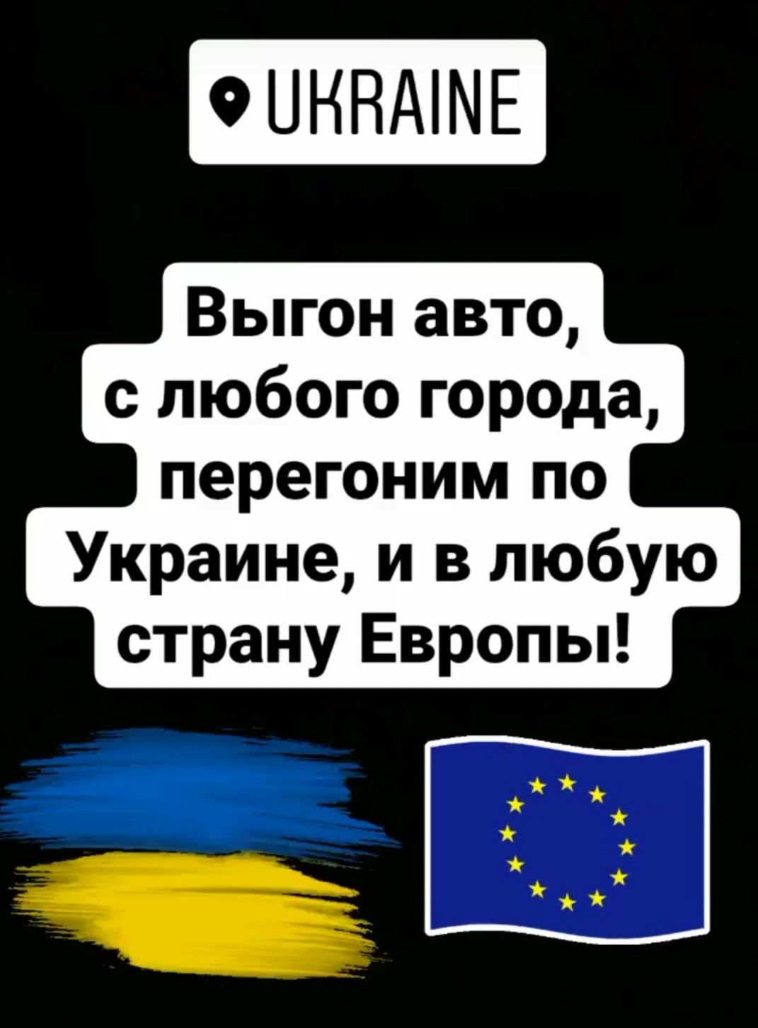 Перегон авто в Европу выездной водитель  перегон авто мото