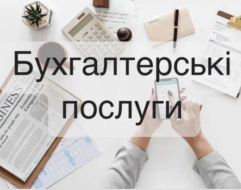 Послуги бухгалтера, навчання, звітність, грант м.Дніпро/дистанційно