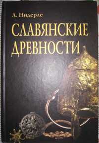 Нидерле Славянские древности 2-е изд.