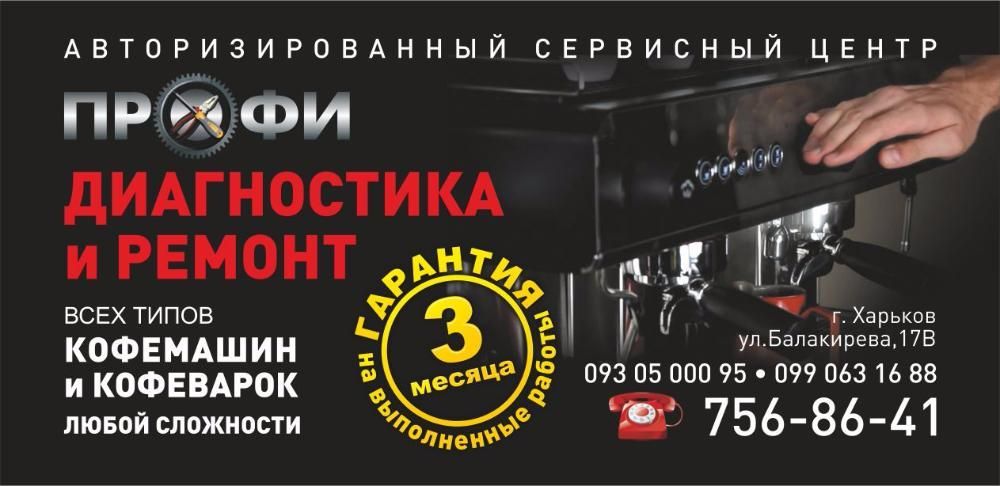 Ремонт Saeco, Delonghi,Franke кофемашин и кофеварок