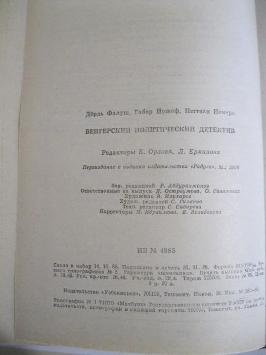 Венгерский политический детектив Д.Фалуш Г.Йожеф И. Немере