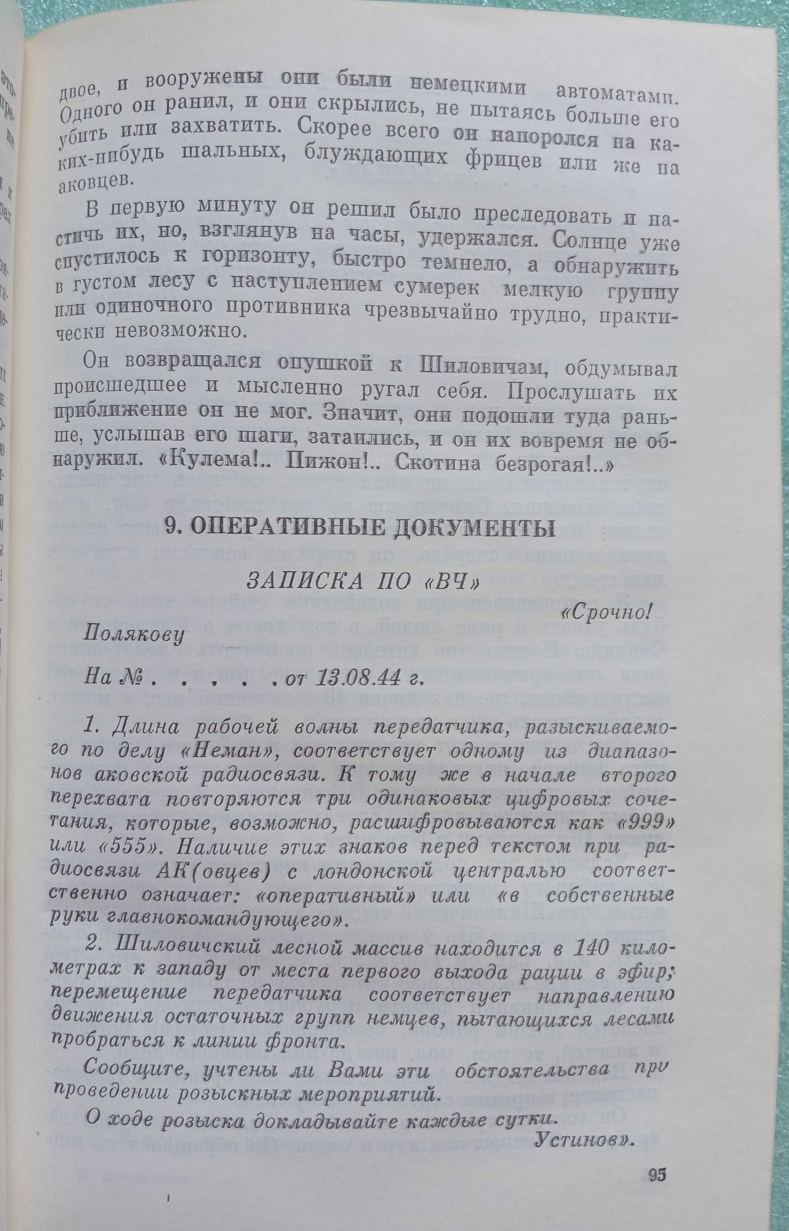 «МОМЕНТ ИСТИНЫ (В августе сорок четвертого)», «ИВАН» – Богомолов В. О.