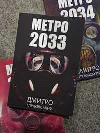 Дмитро Глуховський Метро 2033. Метро 2034. Метро 2035