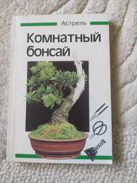 Комнатный бонсай Книга