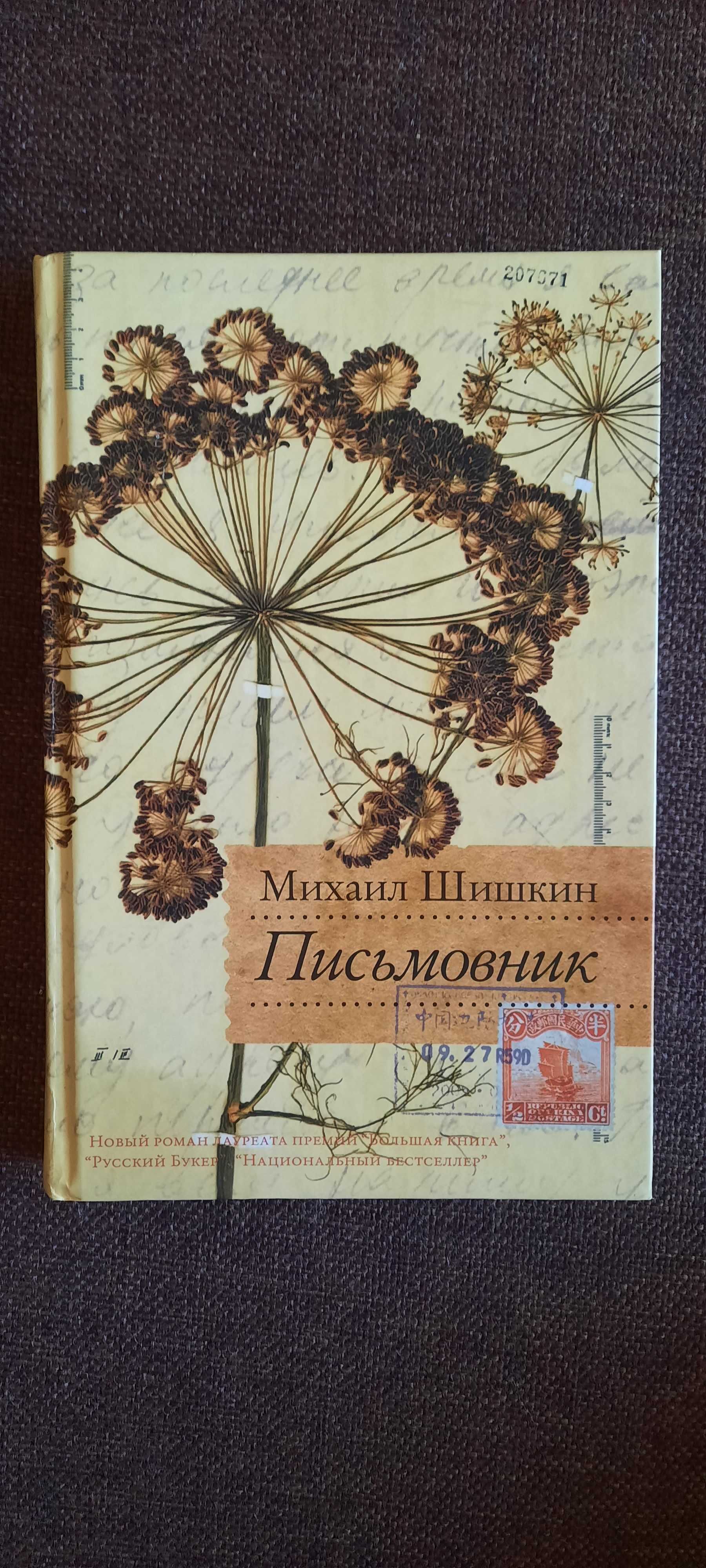 Письмовник. Михаил Шишкин.