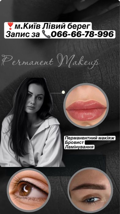 Перманент, татуаж, перманентний макіяж, пудрові брови, міжвійка