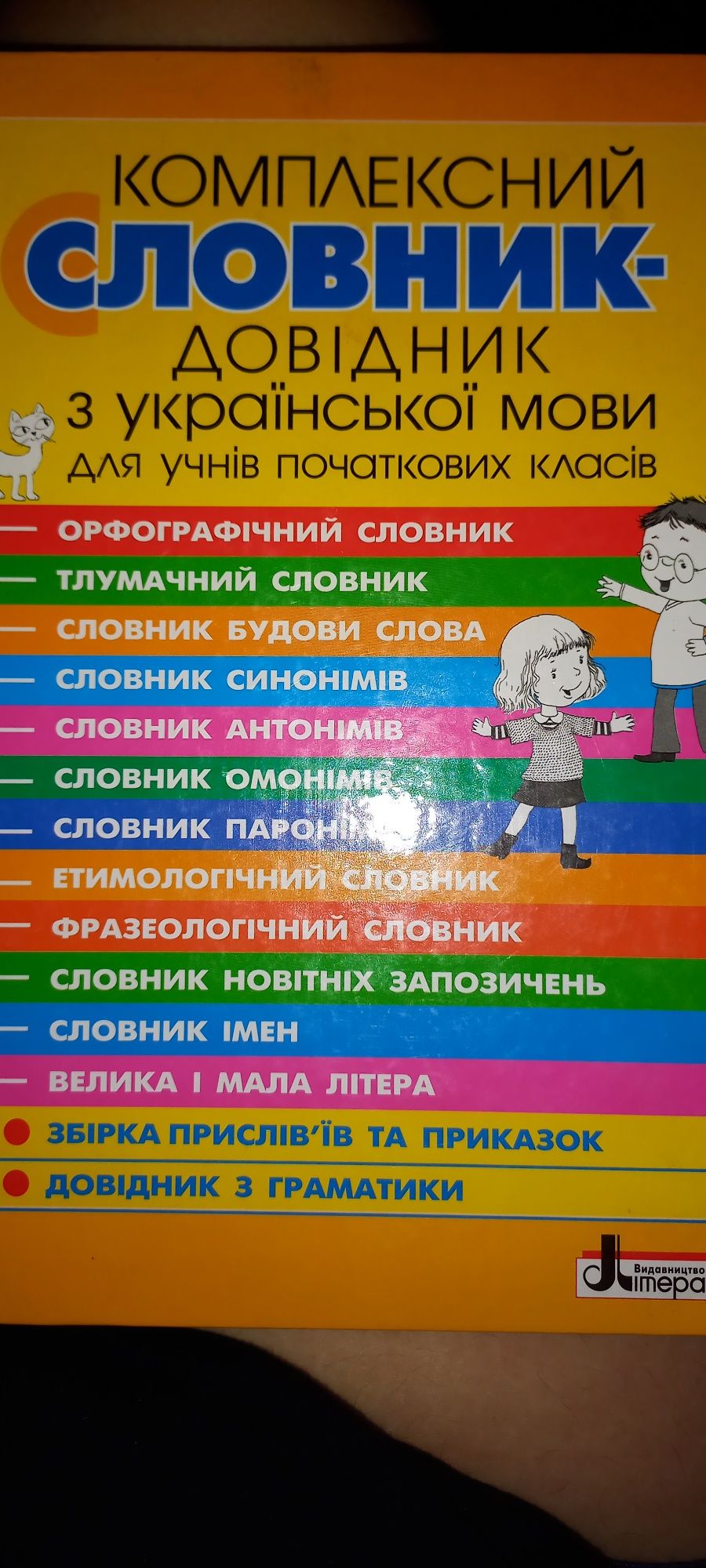 Комплексний словник довідник з української мови О.Л. Рудь