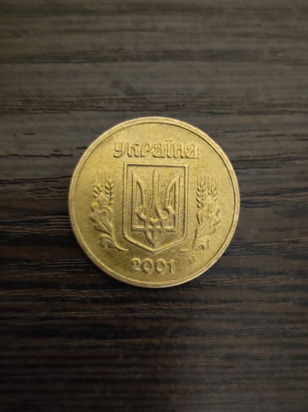 1 гривня 2001 року