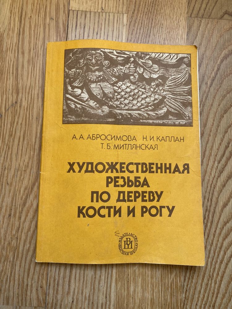 Практическое пособие «Художественная резьба по дереву, кости и рогу»