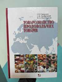 Товарознавство продовольчих товарів Сирохман Задорожний Пономарьов