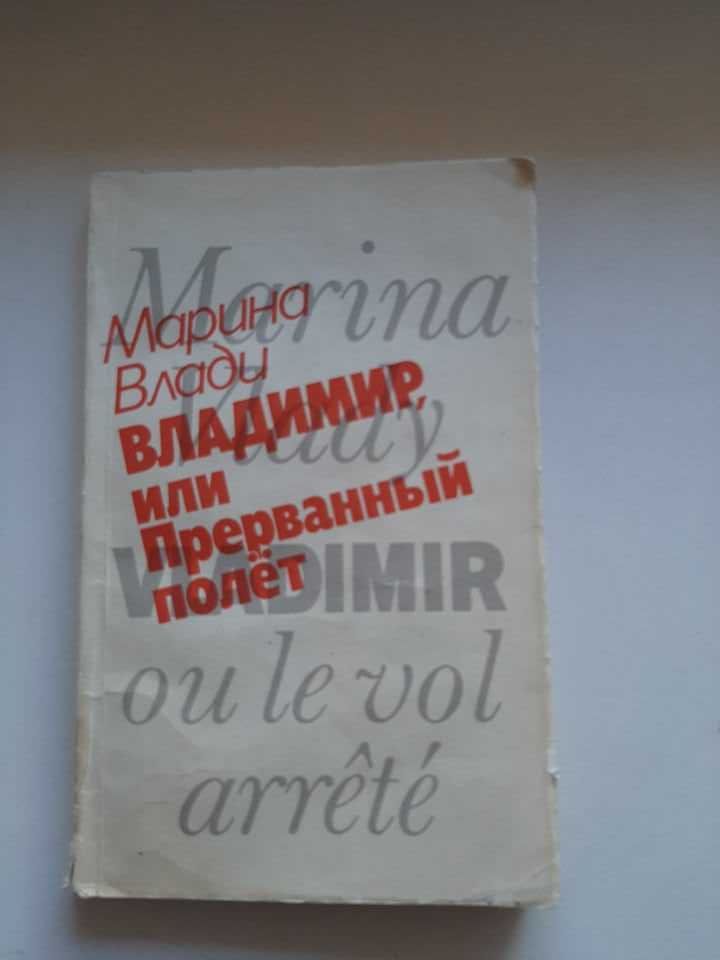 Марина Влади "Владимир, или Прерванный полет", из-во 1990 г.