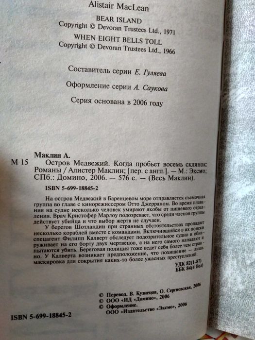 Весь Маклин. Остров Медвежий. Когда пробьет восемь склянок.