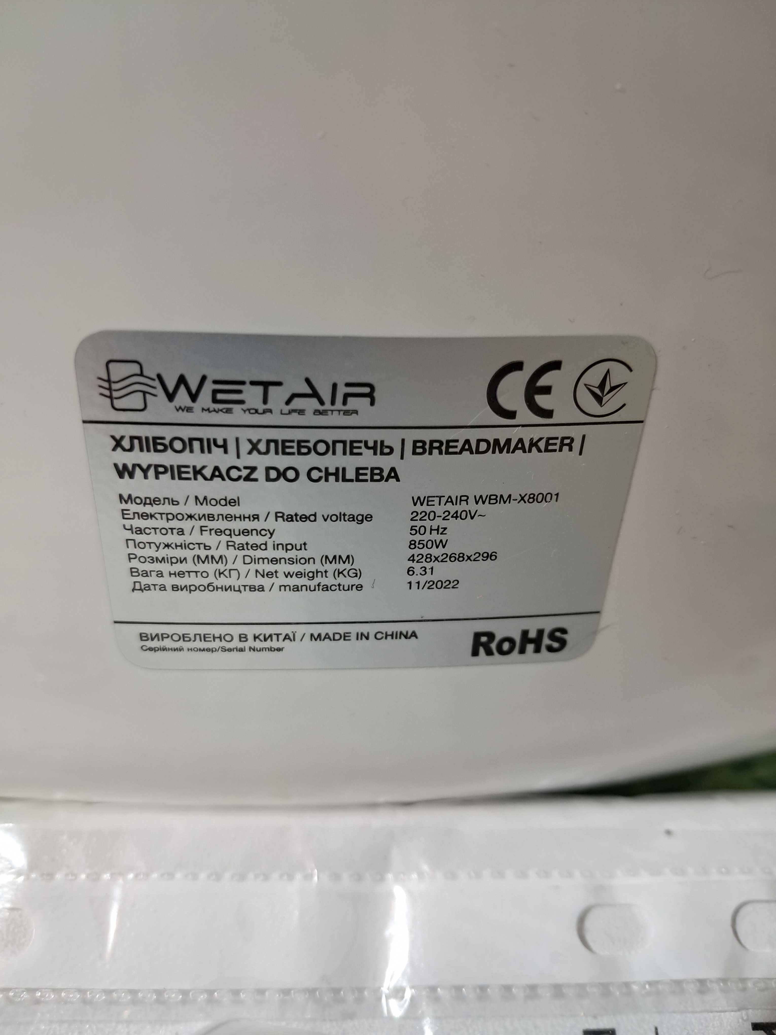 хлебопечь WETAIR на две лопасти , новая