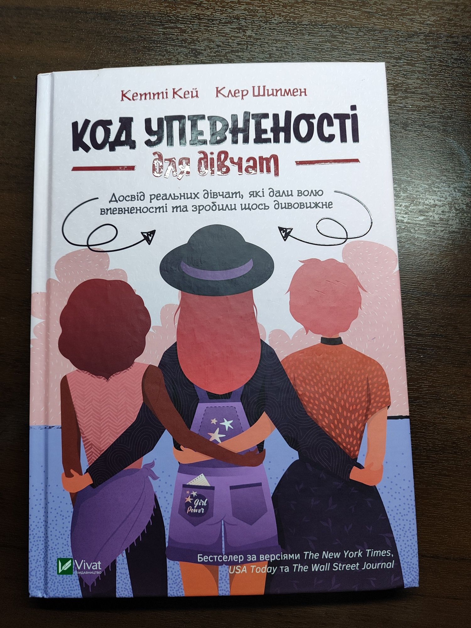 Код упевненості для дівчат