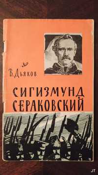 В. Дьяков, Sigizmund SERAKOWSKI